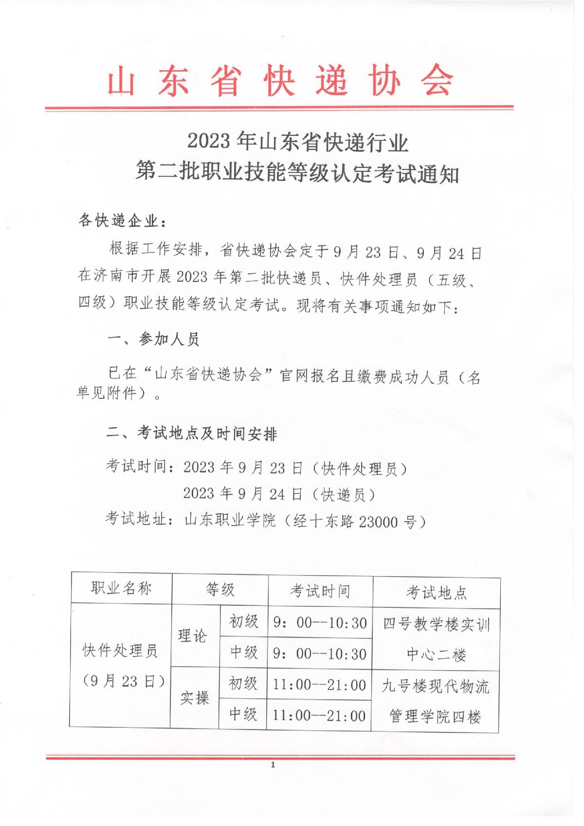 2023年山东省快递行业第二批职业技能等级认定考试通知_1.JPG